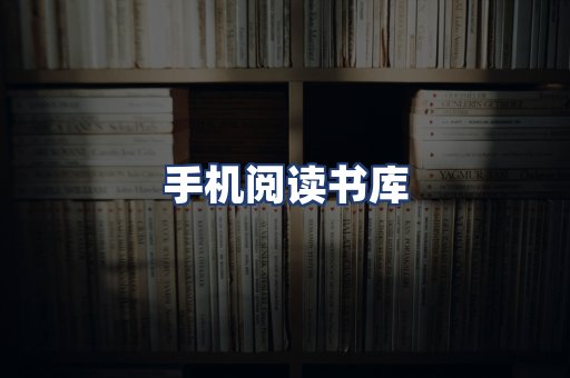 手机阅读书库